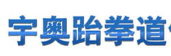 宇奥跆拳道