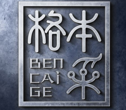本采格练字