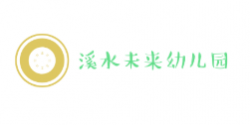 溪水未来幼儿园