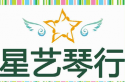星艺钢琴
