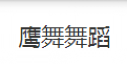 鹰舞舞蹈
