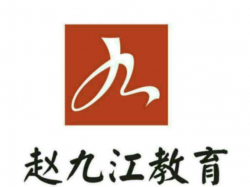 赵九江文化艺术培训中心