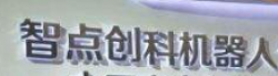 智点创科机器人