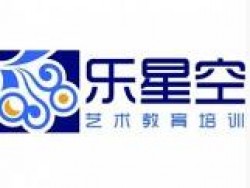 乐星空艺术教育
