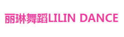 丽琳舞蹈