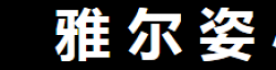 雅尔姿艺术学校