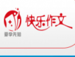 爱学先知快乐作文
