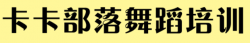 卡卡部落舞蹈培训