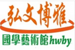 弘文博雅国学艺术馆