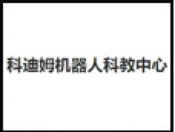 科迪姆机器人科教中心
