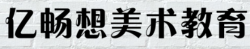 亿畅想美术教育