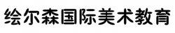绘尔森国际美术教育