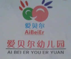 爱贝尔幼儿园