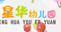 星华幼儿园