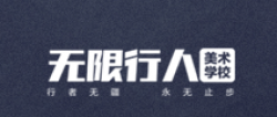 无限行人美术学校