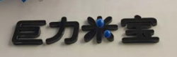 巨力米宝早教