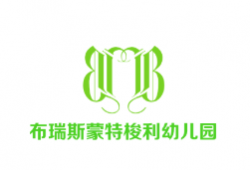 布瑞斯蒙特梭利幼儿园