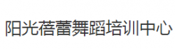 阳光蓓蕾舞蹈培训中心