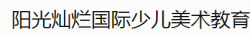 阳光灿烂国际少儿美术教育