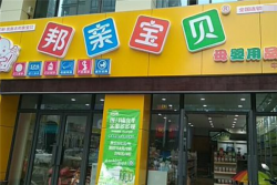 邦亲宝贝母婴生活馆