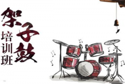 律韵架子鼓培训