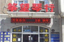 筝望琴行