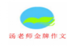 汤老师金牌作文