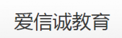 爱信诚教育