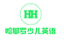 哈耶罗少儿英语