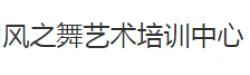 风之舞舞蹈艺术培训中心