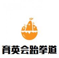 育英会跆拳道