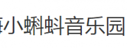 小蝌蚪音乐园