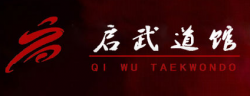 启武跆拳道馆