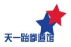 天一跆拳道馆