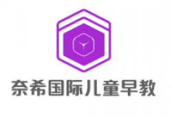 奈希国际儿童早教