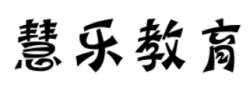 慧乐教育