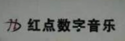 红点数字音乐教育
