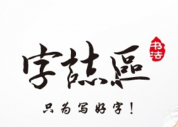 字志区硬笔书法