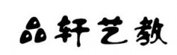 品轩教育