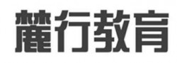 麓行教育