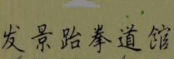 发景跆拳道