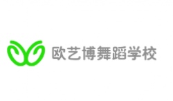 欧艺博舞蹈学校