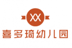喜多琦幼儿园