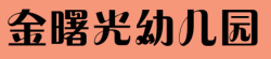 金曙光幼儿园