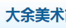 大余美术
