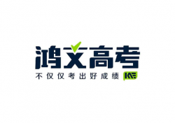 鸿文高考