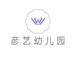 彦艺幼儿园