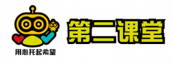 第二课堂机器人