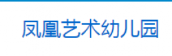 凤凰艺术幼儿园