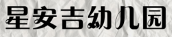 星安吉幼儿园